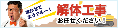 解体工事お任せください